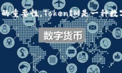 在讨论如何修改TokenIM余额之前，有必要了解Tok