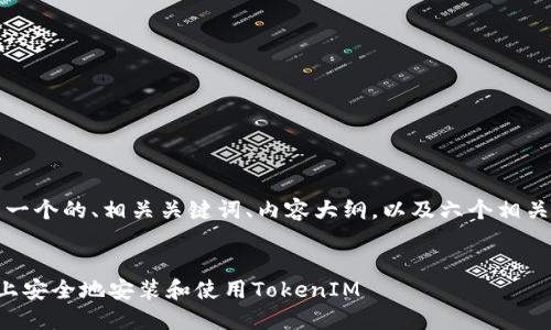 当然可以，下面是一个的、相关关键词、内容大纲，以及六个相关问题的详细介绍。


如何在苹果手机上安全地安装和使用TokenIM