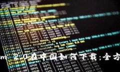 Tokenim 2.0在中国如何下载：全方位指南