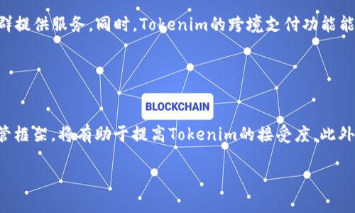 baiotiTokenim的主要使用国家及其影响分析/baioti
Tokenim, 数字货币, 区块链技术, 主流市场/guanjianci

### 内容主体大纲

1. 引言
   - Tokenim的定义和背景
   - 数字货币的全球发展趋势

2. Tokenim的市场概述
   - Tokenim的基本概念
   - Tokenim在全球市场中的地位

3. Tokenim使用的主要国家
   - 美国的Tokenim使用情况分析
   - 欧洲国家（如德国、法国等）的Tokenim使用情况
   - 亚洲国家（如中国、日本、韩国等）的Tokenim使用情况
   - 非洲和南美洲的Tokenim使用现状

4. Tokenim在这些国家的影响与前景
   - 政策环境对Tokenim的支持或限制
   - Tokenim对金融市场的冲击
   - Tokenim对投资者和企业的吸引力

5. Tokenim使用面临的挑战
   - 法律法规的复杂性
   - 市场波动性及其风险

6. 结论
   - 对未来Tokenim发展的展望
   - Tokenim能否继续在全球扩张

### 引言

在当今数字经济时代，Tokenim作为一种新兴的数字资产，越来越受到各国投资者和企业的关注。随着区块链技术的快速发展，Tokenim的定义不仅限于简单的交易工具，它代表了一种新的经济和投资机会。然而，Tokenim的使用国家各异，其市场接受度和政策环境也有显著差别。

本文将深入探讨Tokenim的定义及其在全球主要国家的应用现状，并分析其对这些国家金融市场的影响与未来发展前景。

### Tokenim的市场概述

#### Tokenim的基本概念

Tokenim是一种基于区块链技术的数字资产，通常用于代表某种资产或权益。它可以是货币、商品，甚至是某个项目的股权。Tokenim通过智能合约实现自动化交易，并为用户提供更高的透明度和安全性。

#### Tokenim在全球市场中的地位

随着比特币和以太坊等主流数字货币的崛起，Tokenim报告显示，这些资产在全球范围内的总市值不断攀升。同时，越来越多的企业开始接受Tokenim作为交易手段，使得其在经济活动中占据越来越重要的位置。根据市场研究，Tokenim的使用频率在近年来也有显著上升。

### Tokenim使用的主要国家

#### 美国的Tokenim使用情况分析

美国作为全球金融市场的中心，其对Tokenim的接纳程度相对较高。在多个州，如德克萨斯州和加利福尼亚州，Tokenim的使用和交易逐渐合法化。美国证券交易委员会（SEC）对Tokenim的监管措施也在不断完善，为投资者提供了一定的法律保障。随着科技公司和金融机构的持续加入，Tokenim在美国的发展前景被普遍看好。

#### 欧洲国家（如德国、法国等）的Tokenim使用情况

在欧洲，德国作为第一个对Tokenim进行法律监管的国家，证明了Tokenim在稳健的金融框架下能够安全发展。法国和瑞士等国也在积极推动Tokenim的应用，尤其是在跨国交易和金融创新方面。尽管欧盟对Tokenim的统一监管政策仍在谈判中，但各国的尝试为Tokenim的合法性和可接受性奠定了基础。

#### 亚洲国家（如中国、日本、韩国等）的Tokenim使用情况

中国在Tokenim的监管上采取了相对谨慎的态度，虽然禁止了ICO（初始代币发行）等活动，但是在一些领域如数字人民币的试点上，仍展示了政府对区块链技术的支持。相比之下，日本与韩国则较为开放，积极推动Tokenim在金融和支付服务中的应用。日本甚至出台了专门的法律来保护Tokenim用户的权益。

#### 非洲和南美洲的Tokenim使用现状

在非洲和南美洲，Tokenim的应用主要受到经济不稳定和金融科技发展的推动。非洲一些国家使用Tokenim进行跨境支付，降低了汇率风险和转账成本。而南美洲则因通货膨胀等经济问题，Increasingly更多的人选择使用Tokenim作为保值工具。

### Tokenim在这些国家的影响与前景

#### 政策环境对Tokenim的支持或限制

各国对Tokenim的政策环境差异对其发展影响深远。美国较为宽松的监管政策促进了Tokenim的发展，而中国的严格政策则抑制了市场活动。对比这些政策的成效，未来如何制定更合理的监管政策将是各国面对的重要挑战。

#### Tokenim对金融市场的冲击

Tokenim对传统金融市场的冲击不可小觑。一方面，它为投资者提供了新的选择，另一方面，Tokenim的存在也促使传统金融机构进行自我革新，以适应变化的市场环境。如何在融合创新与监管之间找到平衡，将成为未来的重要课题。

#### Tokenim对投资者和企业的吸引力

对于投资者而言，Tokenim不仅能提供投资机会，还能作为对冲风险的工具。而对于企业而言，接纳Tokenim作为支付方式将提升其市场竞争力。然而，市场动荡和政策变化也是投资者和企业不得不考虑的风险。

### Tokenim使用面临的挑战

#### 法律法规的复杂性

不同国家对Tokenim的法律法规各不相同，复杂的法律环境让许多投资者和企业在引入Tokenim时举步维艰。此外，缺乏透明的法律框架也导致用户在Tokenim市场上面临更多风险。因此，如何逐步建立统一透明的法律体系，将是未来Tokenim发展的关键所在。

#### 市场波动性及其风险

Tokenim市场的高度波动性给投资者带来了不小的挑战。在短短几个月内，Tokenim的价格可能会剧烈波动，这使得很多投资者对其持观望态度。如何控制和规避市场风险将是每个参与者必须面对的问题。

### 结论

#### 对未来Tokenim发展的展望

随着越来越多的国家开始接受和推广Tokenim，未来其发展前景值得期待。尤其在技术创新、政策支持以及市场需求的推动下，Tokenim的应用将继续扩大。

#### Tokenim能否继续在全球扩张

尽管面临挑战和不确定性，Tokenim在全球的扩张势头不可小觑。加强法规建设、提升透明度和降低市场波动性将是推动Tokenim持续发展的关键因素。在未来的数字经济中，Tokenim可能会与传统金融产品形成有机结合，带来新的机遇。

---

### 相关问题及详细介绍

#### 问题1：Tokenim如何在美国市场上取得成功？

Tokenim在美国市场的成功因素
美国是全球金融市场的领头羊，Tokenim在此市场的成功有其独特的因素。首先，美国政府的监管措施相对成熟，为Tokenim的合法性提供了保障。其次，多家金融科技公司的进入和创新推动了Tokenim的普及。此外，美国的高科技产业底蕴也助力了Tokenim技术的快速发展，使之适应市场的需要。

#### 问题2：Tokenim在欧洲面临哪些法律挑战？

Tokenim在欧洲的法律挑战
尽管欧洲市场对Tokenim的接纳度不断提高，但法律挑战依然显著。不同国家有不同的监管政策，例如德国与法国的法规差异，导致跨国操作复杂。此外，欧洲央行对数字货币的立场尚未明确，这也给市场参与者带来不确定性。因此，建立一个统一的市场规则将是推动Tokenim在欧洲成功的关键。

#### 问题3：Tokenim如何影响金融机构的创新？

Tokenim对金融机构创新的影响
Tokenim的出现促使传统金融机构加速转型，通过技术创新来提升服务效率。例如，许多银行开始探索区块链技术以提升交易的透明度和安全性。Tokenim的发展还促成了数字银行及其它新型金融公司的涌现，这些新兴机构以更灵活的方式进入市场，推动了竞争与创新。

#### 问题4：在亚洲国家Tokenim的使用和监管差异？

亚洲国家Tokenim使用与监管的差异
亚洲国家对Tokenim的监管差异明显。中国对Tokenim的政策较为谨慎，而日本则采取了相对开放的态度，还制定了法律支持Tokenim的使用。此外，韩国也在积极探索Tokenim的应用，尤其是在金融科技领域。因此，各国之间的监管差异对Tokenim的在社会经济中的渗透程度产生了重要影响。

#### 问题5：Tokenim能否用于解决发展中国家的金融问题？

Tokenim在发展中国家的应用前景
Tokenim在发展中国家有助于解决金融服务不足的问题。由于传统银行的覆盖率较低，Tokenim凭借其数字化特性，可以为无银行账户的人群提供服务。同时，Tokenim的跨境支付功能能有效降低交易成本，提高资金流动性。因此，发展中国家有望成为Tokenim的重大发展市场。

#### 问题6：Tokenim未来的市场前景会受到哪些因素的影响？

影响Tokenim未来市场前景的因素
Tokenim的未来市场前景将受到多重因素的影响，包括法律法规、市场需求、技术进步和投资者心理等。在一些国家，若能建立一个有效的监管框架，将有助于提高Tokenim的接受度。此外，随着投资者教育的深化，Tokenim的市场参与者将更加成熟，有助于市场向良性方向发展。

此内容主体大纲与问题展示致力于探讨Tokenim的多方面信息，还支持对这一领域的深入理解及研究。