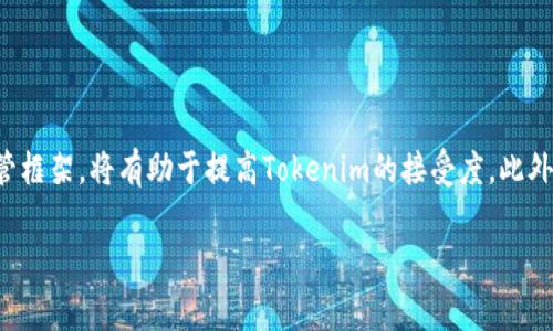 baiotiTokenim的主要使用国家及其影响分析/baioti
Tokenim, 数字货币, 区块链技术, 主流市场/guanjianci

### 内容主体大纲

1. 引言
   - Tokenim的定义和背景
   - 数字货币的全球发展趋势

2. Tokenim的市场概述
   - Tokenim的基本概念
   - Tokenim在全球市场中的地位

3. Tokenim使用的主要国家
   - 美国的Tokenim使用情况分析
   - 欧洲国家（如德国、法国等）的Tokenim使用情况
   - 亚洲国家（如中国、日本、韩国等）的Tokenim使用情况
   - 非洲和南美洲的Tokenim使用现状

4. Tokenim在这些国家的影响与前景
   - 政策环境对Tokenim的支持或限制
   - Tokenim对金融市场的冲击
   - Tokenim对投资者和企业的吸引力

5. Tokenim使用面临的挑战
   - 法律法规的复杂性
   - 市场波动性及其风险

6. 结论
   - 对未来Tokenim发展的展望
   - Tokenim能否继续在全球扩张

### 引言

在当今数字经济时代，Tokenim作为一种新兴的数字资产，越来越受到各国投资者和企业的关注。随着区块链技术的快速发展，Tokenim的定义不仅限于简单的交易工具，它代表了一种新的经济和投资机会。然而，Tokenim的使用国家各异，其市场接受度和政策环境也有显著差别。

本文将深入探讨Tokenim的定义及其在全球主要国家的应用现状，并分析其对这些国家金融市场的影响与未来发展前景。

### Tokenim的市场概述

#### Tokenim的基本概念

Tokenim是一种基于区块链技术的数字资产，通常用于代表某种资产或权益。它可以是货币、商品，甚至是某个项目的股权。Tokenim通过智能合约实现自动化交易，并为用户提供更高的透明度和安全性。

#### Tokenim在全球市场中的地位

随着比特币和以太坊等主流数字货币的崛起，Tokenim报告显示，这些资产在全球范围内的总市值不断攀升。同时，越来越多的企业开始接受Tokenim作为交易手段，使得其在经济活动中占据越来越重要的位置。根据市场研究，Tokenim的使用频率在近年来也有显著上升。

### Tokenim使用的主要国家

#### 美国的Tokenim使用情况分析

美国作为全球金融市场的中心，其对Tokenim的接纳程度相对较高。在多个州，如德克萨斯州和加利福尼亚州，Tokenim的使用和交易逐渐合法化。美国证券交易委员会（SEC）对Tokenim的监管措施也在不断完善，为投资者提供了一定的法律保障。随着科技公司和金融机构的持续加入，Tokenim在美国的发展前景被普遍看好。

#### 欧洲国家（如德国、法国等）的Tokenim使用情况

在欧洲，德国作为第一个对Tokenim进行法律监管的国家，证明了Tokenim在稳健的金融框架下能够安全发展。法国和瑞士等国也在积极推动Tokenim的应用，尤其是在跨国交易和金融创新方面。尽管欧盟对Tokenim的统一监管政策仍在谈判中，但各国的尝试为Tokenim的合法性和可接受性奠定了基础。

#### 亚洲国家（如中国、日本、韩国等）的Tokenim使用情况

中国在Tokenim的监管上采取了相对谨慎的态度，虽然禁止了ICO（初始代币发行）等活动，但是在一些领域如数字人民币的试点上，仍展示了政府对区块链技术的支持。相比之下，日本与韩国则较为开放，积极推动Tokenim在金融和支付服务中的应用。日本甚至出台了专门的法律来保护Tokenim用户的权益。

#### 非洲和南美洲的Tokenim使用现状

在非洲和南美洲，Tokenim的应用主要受到经济不稳定和金融科技发展的推动。非洲一些国家使用Tokenim进行跨境支付，降低了汇率风险和转账成本。而南美洲则因通货膨胀等经济问题，Increasingly更多的人选择使用Tokenim作为保值工具。

### Tokenim在这些国家的影响与前景

#### 政策环境对Tokenim的支持或限制

各国对Tokenim的政策环境差异对其发展影响深远。美国较为宽松的监管政策促进了Tokenim的发展，而中国的严格政策则抑制了市场活动。对比这些政策的成效，未来如何制定更合理的监管政策将是各国面对的重要挑战。

#### Tokenim对金融市场的冲击

Tokenim对传统金融市场的冲击不可小觑。一方面，它为投资者提供了新的选择，另一方面，Tokenim的存在也促使传统金融机构进行自我革新，以适应变化的市场环境。如何在融合创新与监管之间找到平衡，将成为未来的重要课题。

#### Tokenim对投资者和企业的吸引力

对于投资者而言，Tokenim不仅能提供投资机会，还能作为对冲风险的工具。而对于企业而言，接纳Tokenim作为支付方式将提升其市场竞争力。然而，市场动荡和政策变化也是投资者和企业不得不考虑的风险。

### Tokenim使用面临的挑战

#### 法律法规的复杂性

不同国家对Tokenim的法律法规各不相同，复杂的法律环境让许多投资者和企业在引入Tokenim时举步维艰。此外，缺乏透明的法律框架也导致用户在Tokenim市场上面临更多风险。因此，如何逐步建立统一透明的法律体系，将是未来Tokenim发展的关键所在。

#### 市场波动性及其风险

Tokenim市场的高度波动性给投资者带来了不小的挑战。在短短几个月内，Tokenim的价格可能会剧烈波动，这使得很多投资者对其持观望态度。如何控制和规避市场风险将是每个参与者必须面对的问题。

### 结论

#### 对未来Tokenim发展的展望

随着越来越多的国家开始接受和推广Tokenim，未来其发展前景值得期待。尤其在技术创新、政策支持以及市场需求的推动下，Tokenim的应用将继续扩大。

#### Tokenim能否继续在全球扩张

尽管面临挑战和不确定性，Tokenim在全球的扩张势头不可小觑。加强法规建设、提升透明度和降低市场波动性将是推动Tokenim持续发展的关键因素。在未来的数字经济中，Tokenim可能会与传统金融产品形成有机结合，带来新的机遇。

---

### 相关问题及详细介绍

#### 问题1：Tokenim如何在美国市场上取得成功？

Tokenim在美国市场的成功因素
美国是全球金融市场的领头羊，Tokenim在此市场的成功有其独特的因素。首先，美国政府的监管措施相对成熟，为Tokenim的合法性提供了保障。其次，多家金融科技公司的进入和创新推动了Tokenim的普及。此外，美国的高科技产业底蕴也助力了Tokenim技术的快速发展，使之适应市场的需要。

#### 问题2：Tokenim在欧洲面临哪些法律挑战？

Tokenim在欧洲的法律挑战
尽管欧洲市场对Tokenim的接纳度不断提高，但法律挑战依然显著。不同国家有不同的监管政策，例如德国与法国的法规差异，导致跨国操作复杂。此外，欧洲央行对数字货币的立场尚未明确，这也给市场参与者带来不确定性。因此，建立一个统一的市场规则将是推动Tokenim在欧洲成功的关键。

#### 问题3：Tokenim如何影响金融机构的创新？

Tokenim对金融机构创新的影响
Tokenim的出现促使传统金融机构加速转型，通过技术创新来提升服务效率。例如，许多银行开始探索区块链技术以提升交易的透明度和安全性。Tokenim的发展还促成了数字银行及其它新型金融公司的涌现，这些新兴机构以更灵活的方式进入市场，推动了竞争与创新。

#### 问题4：在亚洲国家Tokenim的使用和监管差异？

亚洲国家Tokenim使用与监管的差异
亚洲国家对Tokenim的监管差异明显。中国对Tokenim的政策较为谨慎，而日本则采取了相对开放的态度，还制定了法律支持Tokenim的使用。此外，韩国也在积极探索Tokenim的应用，尤其是在金融科技领域。因此，各国之间的监管差异对Tokenim的在社会经济中的渗透程度产生了重要影响。

#### 问题5：Tokenim能否用于解决发展中国家的金融问题？

Tokenim在发展中国家的应用前景
Tokenim在发展中国家有助于解决金融服务不足的问题。由于传统银行的覆盖率较低，Tokenim凭借其数字化特性，可以为无银行账户的人群提供服务。同时，Tokenim的跨境支付功能能有效降低交易成本，提高资金流动性。因此，发展中国家有望成为Tokenim的重大发展市场。

#### 问题6：Tokenim未来的市场前景会受到哪些因素的影响？

影响Tokenim未来市场前景的因素
Tokenim的未来市场前景将受到多重因素的影响，包括法律法规、市场需求、技术进步和投资者心理等。在一些国家，若能建立一个有效的监管框架，将有助于提高Tokenim的接受度。此外，随着投资者教育的深化，Tokenim的市场参与者将更加成熟，有助于市场向良性方向发展。

此内容主体大纲与问题展示致力于探讨Tokenim的多方面信息，还支持对这一领域的深入理解及研究。