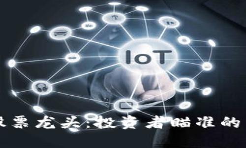 区块链芯片股票龙头：投资者瞄准的未来科技趋势