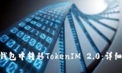 如何在GXS钱包中转移TokenIM 2.0：详细指南与技巧