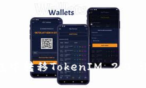 如何在GXS钱包中转移TokenIM 2.0：详细指南与技巧