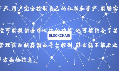 要回答这个问题，我们首先需要了解“去中心化钱包”（Decentralized Wallet）和“Tokenim”这两个概念。

### 去中心化钱包（Decentralized Wallet）
去中心化钱包是指一种基于区块链技术的数字钱包，这种钱包不依赖于任何第三方机构来管理用户的私钥和数字资产。用户完全控制自己的私钥和资产，能够实现点对点交易。去中心化钱包的优势在于更高的安全性和隐私性，因为用户的资产和数据不存储在中心化服务器上。

### Tokenim
Tokenim是一个特定的数字资产管理工具或钱包，在此背景下，没有明确的定义说明Tokenim是否为去中心化钱包。它可能提供去中心化的功能，也可能结合了某些中心化的特点。

如果确认Tokenim确实是一款去中心化钱包，那么可以说Tokenim是去中心化钱包；如果它有中心化特征，比如资产管理或私钥存储由平台控制，那么就不能称之为去中心化钱包。

综上所述，要具体判断Tokenim是否为去中心化钱包，需要深入了解其技术架构、用户隐私保护机制、私钥管理方式等方面的信息。