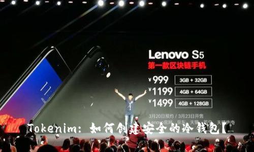 Tokenim: 如何创建安全的冷钱包？