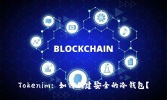 Tokenim: 如何创建安全的冷钱包？