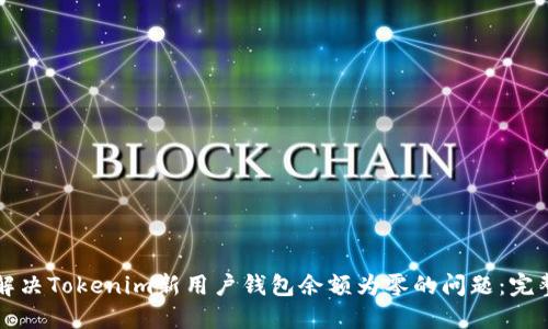 如何解决Tokenim新用户钱包余额为零的问题：完整指南