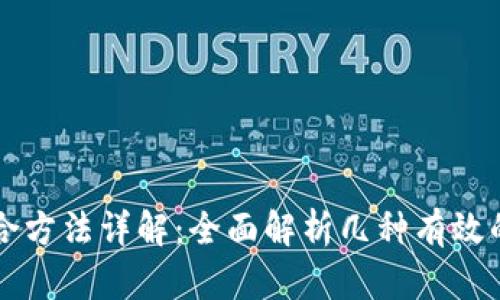 区块链整合方法详解：全面解析几种有效的整合方案