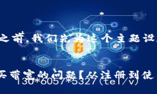 在提供完整内容构思之前，我们先为这个主题设定一个和相关关键词。


如何解决Tokenim购买带宽的问题？从注册到使用全攻略