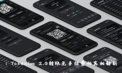 : Tokenim 2.0转账免手续费的真相解析