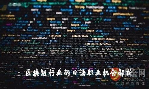 : 区块链行业的日语职业机会解析
