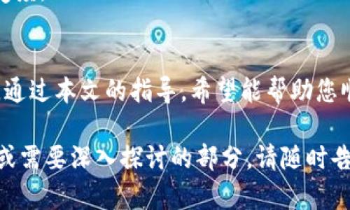    如何在Tokenim2.0平台创建自己的代币  / 

 guanjianci  Tokenim2.0, 创建代币, 区块链技术, 加密货币  /guanjianci 

内容主体大纲：

1. 引言
   - 介绍Tokenim2.0平台
   - 为什么创建自己的代币？

2. Tokenim2.0平台简介
   - 平台的功能和特点
   - 用户界面的友好性

3. 创建代币的必要准备
   - 确定代币的用途
   - 选择代币名称和符号
   - 确定总供应量

4. 创建代币的步骤
   - 注册Tokenim2.0账号
   - 代币创建的具体流程
   - 部署智能合约

5. 代币管理与使用
   - 如何管理创建的代币
   - 代币的交易和流通
   - 代币在生态系统中的应用

6. 常见问题解答
   - 创建代币需要多少费用？
   - 代币的资产安全如何保障？
   - 如何向他人发行代币？
   - 是否支持多种区块链？
   - 代币创建后能否更改参数？
   - 如何推广自己的代币？

7. 结论
   - 对于新手的建议
   - 未来发展趋势

### 如何在Tokenim2.0平台创建自己的代币

#### 引言
随着区块链技术的发展，越来越多的人希望通过发行自己的代币来实现商业目标或个人梦想。Tokenim2.0作为一个新兴的平台，为用户提供了便捷的代币创建工具。本文将详细介绍如何在Tokenim2.0上创建自己的代币。

#### Tokenim2.0平台简介
Tokenim2.0是一个致力于帮助用户轻松创建和管理代币的平台。该平台不仅提供了易于使用的用户界面，还集成了多种工具，支持用户在多个区块链上创建代币。无论您是开发者还是普通用户，都可以在Tokenim2.0上找到适合自己的功能。

#### 创建代币的必要准备
在开始创建代币之前，您需要进行一些准备工作。首先，您需要明确您的代币目的，是用于筹款、奖励用户还是其他用途。接下来，您需要选择一个易于记忆的代币名称和符号。最后，确定代币的总供应量，考虑通货膨胀和市场需求。

#### 创建代币的步骤
1. 注册Tokenim2.0账号：访问Tokenim2.0官网，填写注册信息，创建一个个人账户。
2. 代币创建流程：进入代币创建模块，填写代币的基本信息，包括名称、符号、供应量等。
3. 部署智能合约：选择您的代币标准（如ERC20），并根据提示部署您的代币智能合约。

#### 代币管理与使用
成功创建代币后，您可以在Tokenim2.0平台上进行管理，监控代币流通情况，还可以将代币用于特定的应用场景，如在项目中用于用户奖励或者作为交易媒介。

#### 常见问题解答
##### 创建代币需要多少费用？
创建代币的费用主要由区块链网络的交易费决定。不同区块链的费用差异较大，用户需要提前了解相关费用，并计划好预算。

##### 代币的资产安全如何保障？
在创建代币时，用户应遵循最佳安全实践，如妥善保管私钥、启用双重认证等。此外，Tokenim2.0平台会定期进行安全审核，以确保平台的安全性。

##### 如何向他人发行代币？
发行代币的过程通常涉及到创建空投活动，或者通过交易所进行交易。在Tokenim2.0上，您可以使用平台的工具进行代币分发与管理。

##### 是否支持多种区块链？
Tokenim2.0目前支持多种主流区块链，用户可以根据需求选择合适的区块链进行代币创建。

##### 代币创建后能否更改参数？
大多数情况下，代币的参数（如供应量和名称）在创建后是不可更改的。因此，用户在创建代币时需谨慎确认所有信息。

##### 如何推广自己的代币？
创建代币后，您可以通过社交媒体、社区活动、合作项目等方式进行推广，以提高代币的知名度和市场接受度。

#### 结论
在Tokenim2.0平台上创建自己的代币是一个简单而有效的方式，能够为个人或项目带来多种商业机会。通过本文的指导，希望能帮助您顺利创建并推广自己的代币，实现目标。

以上是一个关于如何在Tokenim2.0平台创建代币的详细介绍大纲和内容的示例。如果有更多具体问题或需要深入探讨的部分，请随时告知！