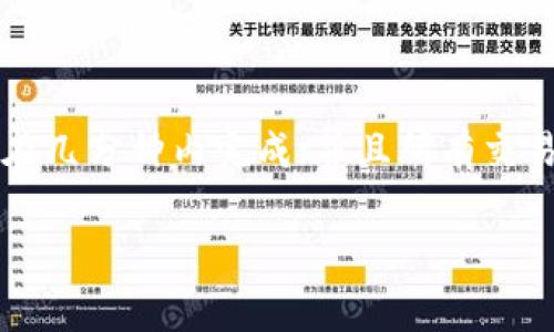   TokenIM 2.0转账矿工费解析：如何降低你的交易成本？ / 

 guanjianci TokenIM, 转账, 矿工费, 区块链 /guanjianci 

## 内容主体大纲

1. 引言
   - 什么是TokenIM？
   - 转账过程中的关键组成部分

2. 矿工费的基础知识
   - 矿工费的定义
   - 矿工费的作用
   - 不同区块链的矿工费用比较

3. TokenIM 2.0的功能介绍
   - TokenIM 2.0的主要特点
   - 转账流程的简化
   - 矿工费计算方式

4. 如何查询和设置矿工费
   - 常用的矿工费计算工具
   - 如何在TokenIM中设置矿工费

5. 降低转账矿工费的策略
   - 选择适当的转账时间
   - 利用手续费预测工具
   - 采用其它节费方式

6. 常见问题解答
   - 问题 1：TokenIM的安全性如何保证？
   - 问题 2：如何选择适合自己的转账策略？
   - 问题 3：矿工费会随着交易量波动吗？
   - 问题 4：TokenIM支持哪些类型的资产转账？
   - 问题 5：是否有办法在TokenIM上减免矿工费？
   - 问题 6：TokenIM 2.0与传统转账方式的对比？

---

### 引言

随着区块链技术的快速发展，数字资产的转账变得越来越普遍。然而，随着网络交易的增加，矿工费的高低也成为用户非常关注的话题。本篇文章将深入探讨TokenIM 2.0在转账过程中矿工费的相关内容，帮助用户更好地理解和交易成本。

### 矿工费的基础知识

#### 矿工费的定义

矿工费是指在区块链网络中，用户为交易付出的费用。这一费用通常由用户在发起交易时自行设置，矿工通过完成该交易来获得矿工费作为奖励。矿工费的高低直接影响交易被确认的速度，费用越高，交易被确认的优先级越高。

#### 矿工费的作用

矿工费除了作为矿工的收入外，也起到了调节网络负载的作用。当网络繁忙时，许多用户发起交易，矿工费会因此上涨。反之，当网络较为空闲时，矿工费往往会下降。因此，了解矿工费的变化规律，对于降低交易成本至关重要。

#### 不同区块链的矿工费用比较

不同区块链网络的矿工费用差异显著。例如，比特币（BTC）的矿工费用通常较高，而以太坊（ETH）的矿工费用则会受到具体交易复杂度的影响。相对而言，某些新兴区块链如Binance Smart Chain（BSC）的矿工费用较低，适合进行日常的小额转账。

### TokenIM 2.0的功能介绍

#### TokenIM 2.0的主要特点

TokenIM 2.0是在前版本基础上升级而来，提供了更为友好的用户体验与更高的安全性。新版本增强了对多种数字资产的支持，改进了转账效率，并且在交易过程中的矿工费用计算上也进行了。

#### 转账流程的简化

TokenIM 2.0的转账流程更加简洁，用户只需输入接收地址和转账金额，系统将自动计算并推荐合适的矿工费。通过这样的设计，用户不仅可以节省时间，还能避免因操作不当而导致的费用浪费。

#### 矿工费计算方式

在TokenIM 2.0中，矿工费的计算是动态的，系统会根据网络实时情况调整推荐的矿工费。在繁忙时段，系统会自动提升推荐的费用，以确保交易的优先级，从而加快确认时间。

### 如何查询和设置矿工费

#### 常用的矿工费计算工具

在进行任何转账前，了解当前的矿工费非常重要。有多种工具可以帮助用户查询当前的矿工费，如Etherscan、Bitcoin Fees等网站，这些工具能够提供实时矿工费信息，帮助用户做出明智的决策。

#### 如何在TokenIM中设置矿工费

在TokenIM 2.0中，用户可以在转账页面直接查看推荐的矿工费并可进行调整。设置矿工费时，用户可选择快速、标准或经济等模式，根据所在网络的实际情况进行参考，确保交易在合适的费用下顺利完成。

### 降低转账矿工费的策略

#### 选择适当的转账时间

根据网络的繁忙程度，选择在网络较空闲时进行转账，可以有效降低矿工费。例如，在晚上或周末，区块链网络通常负载较小，矿工费可能会下降，从而节省用户的转账成本。

#### 利用手续费预测工具

使用矿工费预测工具可以帮助用户预判最佳的转账时间。这些工具通常会根据历史数据和当前网络状态，推荐合适的矿工费，用户可以根据这些建议选择最优方案进行转账。

#### 采用其它节费方式

一些平台会提供促销活动或手续费减免方案，用户可以关注这些信息，利用平台的活动，进一步降低转账的成本。此外，合并交易、选择合适的支付方式也是降低手续费的有效手段。

### 常见问题解答

#### 问题 1: TokenIM的安全性如何保证？

TokenIM采取多项安全措施来保护用户资产和交易安全。首先，采用了多重签名技术，确保任何交易都需要经过多方验证。此外，TokenIM还使用加密技术保护用户私钥，避免因安全漏洞造成的资产损失。定期的安全审计和用户数据安全策略，使TokenIM能够有效抵御各类攻击，确保用户资金的安全。

#### 问题 2: 如何选择适合自己的转账策略？

选择合适的转账策略需要考虑多个因素，如转账金额、 urgency、所用区块链网络的矿工费波动等。大额转账时，建议使用推荐的“快速”模式；而在网络空闲时期，选择“经济”模式则更为合适。此外，借助手续费预测工具帮助判断最佳转账时机，也是成本的重要手段。

#### 问题 3: 矿工费会随着交易量波动吗？

矿工费确实随着交易量的波动而变化。当网络交易活跃时，矿工费通常会上涨，用户可能需要支付更高的费用以确保其交易被及时确认。相反，当网络交易量降低时，矿工费通常会回落。因此，了解高峰期和低谷期的情况，能帮助用户做出更具成本效益的转账决策。

#### 问题 4: TokenIM支持哪些类型的资产转账？

TokenIM 2.0支持多种数字资产的转账，包括主流的比特币、以太坊及其ERC20代币、所有基于ERC721的非同质化代币（NFT）等。用户可以在平台上轻松管理和转账不同的数字资产，极大地方便了个人和企业用户的操作。

#### 问题 5: 是否有办法在TokenIM上减免矿工费？

虽然矿工费是由区块链网络本身决定的，但TokenIM有时会推出促销活动，允许用户在特定时间段内享受减免矿工费的优惠。此外，一些平台也可能为新用户或大宗交易提供折扣，积极关注TokenIM相关活动，可以为用户节省一部分转账成本。

#### 问题 6: TokenIM 2.0与传统转账方式的对比？

TokenIM 2.0与传统转账方式相比，具有更高的效率、透明度和安全性。传统银行转账通常需要数小时甚至数天，而TokenIM的区块链转账可以在几分钟内完成；并且所有交易都是公开透明的，用户可以随时追踪交易过程。而且，TokenIM在费用上更为灵活，用户可以根据实时情况调整矿工费，避免额外的手续费支出。

通过以上分析与解答，读者将对TokenIM 2.0的转账矿工费有更深入的理解，希望能够帮助大家在实际操作中减少交易成本、资产管理。