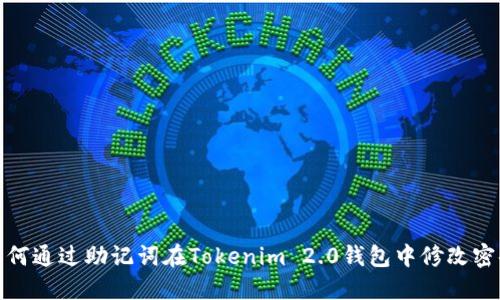 如何通过助记词在Tokenim 2.0钱包中修改密码