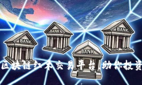 揭秘区块链红木交易平台，助你投资决策