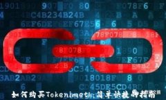 如何购买Tokenimeth：简单快捷的指南
