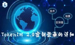 使用TokenIM 2.0密钥登录的详细指南