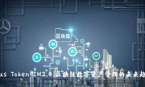 Plus Token IM2.0：区块链数字资产管理的未来趋势