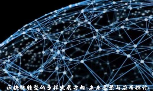 
区块链转型的多样发展方向：未来愿景与应用探讨