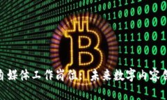 探索区块链自媒体工作岗位: 未来数字内容创作的