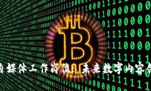 探索区块链自媒体工作岗位: 未来数字内容创作的新机遇