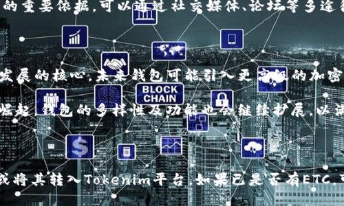 Tokenim是否支持ETC钱包？

关键词:
Tokenim, ETC钱包, 加密货币, 钱包支持/guanjianci

### 内容主体大纲

1. **引言**
   - 简介Tokenim和ETC
   - 加密货币钱包的定义和重要性

2. **Tokenim平台概述**
   - Tokenim的功能和特点
   - 支持的币种和钱包类型

3. **ETC钱包的概念**
   - 什么是以太经典(ETC)
   - ETC的钱包类型

4. **Tokenim是否支持ETC钱包**
   - 官方资料查询
   - 用户反馈与实际使用情况

5. **ETC钱包的选择**
   - 如果Tokenim不支持ETC，其他钱包的推荐
   - 使用ETC钱包时的安全考虑

6. **如何创建和使用ETC钱包**
   - 步骤指南
   - 常见问题解答

7. **总结与展望**
   - 对于使用Tokenim的建议
   - 加密货币钱包未来的发展趋势

### 详细内容

#### 1. 引言

在当今数字货币迅猛发展的时代，加密货币钱包的选择与支持显得尤为重要。Tokenim作为一个新兴的加密货币交易平台，用户常常希望在一个平台上完成多种货币的管理与交易。而以太经典（ETC）作为以太坊的分叉，因其独特的价值和技术背景，吸引了众多投资者的关注。在本文中，我们将深入探讨Tokenim是否支持ETC钱包，并为用户提供相关的使用建议。

#### 2. Tokenim平台概述

Tokenim是一个聚焦于提供多种加密货币交易的平台，旨在为用户提供安全、便捷的交易体验。其特点包括友好的用户界面、多种币种支持、实时市场数据等。用户可以在Tokenim上进行比特币（BTC）、以太坊（ETH）等多种虚拟货币的交易，从而满足不同类型投资者的需求。

#### 3. ETC钱包的概念

以太经典（ETC）是以太坊网络的原始分叉，致力于保持区块链的去中心化特性。为了安全存储和交易ETC，用户需要使用钱包。ETC钱包有多种类型，包括硬件钱包、软件钱包、移动钱包等。选择合适的钱包对于保护用户资产和进行交易至关重要。

#### 4. Tokenim是否支持ETC钱包

经过查询Tokenim的官方資料和用户反馈，目前Tokenim平台并未明确指出其支持ETC钱包。许多用户在社交媒体和论坛中表达了对Tokenim支持ETC的期待，但实际上，支持的币种和钱包类型可能会随市场变化而变化。我们推荐用户定期查看Tokenim的官方通知。

#### 5. ETC钱包的选择

如果Tokenim不支持ETC钱包，用户可以考虑其他受欢迎的钱包，如火币钱包、MetaMask等。这些钱包不仅支持ETC的交易，还提供了良好的安全性和用户体验。使用钱包时，确保启用安全防护措施，例如两步验证和备份助记词，以防止资产被盗取。

#### 6. 如何创建和使用ETC钱包

创建ETC钱包的过程通常相对简单，用户只需下载相应的应用程序或访问官网，然后按照指导进行设置。在使用过程中，用户需仔细阅读并遵循安全提示，确保资产的安全性。常见问题包括如何恢复钱包、如何转账ETC等，这里将提供详细解答。

#### 7. 总结与展望

总结来说，Tokenim目前并未支持ETC钱包，用户可以选择其他钱包来进行ETC的存储和交易。随着区块链技术的发展，各种钱包的功能与安全性也在不断提升，未来用户将会有更多选择。

### 相关问题及介绍

#### 问题1: 什么是ETC？它与ETH有什么区别？

ETC，即以太经典（Ethereum Classic），是以太坊（Ethereum）网络在2016年发生分叉后形成的另一种区块链。以太坊因其出现了DAO（去中心化自治组织）黑客事件，导致大量资金被盗，随后社区决定通过分叉的方式来返还损失。这样一来，以太坊出现了两个版本：一个是支持分叉后的以太坊（ETH），另一个是依然保留着原始区块链历史记录的以太经典（ETC）。

主要的区别在于：ETH旨在提供一个去中心化的智能合约平台，并不断发展其技术，如引入以太坊2.0。而ETC则更加强调去中心化和不可变性，拒绝对区块链的任何更改。此种价值观吸引了部分开发者及用户的支持，使得ETC在市场上也占有一席之地。

#### 问题2: Tokenim如何保证用户资产安全？

Tokenim平台在用户资产安全方面采取了多种措施。首先，Tokenim采用了行业标准的加密技术来保障用户信息和交易数据的安全。此外，平台还实施了多重身份验证，确保只有经过授权的用户才能访问其账户。

另外，Tokenim通过冷钱包和热钱包的结合来管理用户资产。冷钱包通常用于储存大多数用户资产，并与互联网隔离，极大降低了被攻击的风险；而热钱包用于快速交易，方便用户日常的交易需求。这样的资产管理方式不仅提高了安全性，还确保用户在需要时能迅速获得资金。

#### 问题3: ETC钱包有哪些类型？各自的优缺点是什么？

ETC钱包主要可以分为三种类型：硬件钱包、软件钱包和在线钱包。硬件钱包如Ledger和Trezor，因其安全性高且不易受到黑客攻击而受到许多用户的青睐。然而，它们价格较贵，也不如软件钱包和在线钱包方便。软件钱包则分为桌面钱包和移动钱包，它们使用界面友好，便于用户随时随地进行交易，但需要用户确保设备安全。在线钱包如Coinbase，操作简单方便，但由于其必须连接互联网，不利于资产的长期安全存储。

#### 问题4: 如何评估一个加密货币交易平台的可靠性？

在选择加密货币交易平台时，用户需要考虑多个因素。首先，平台的合法性和监管状态至关重要。用户应查阅平台是否在法定范围内注册并受到金融监管。其次，用户反馈和评论也是评估平台的重要依据，可以通过社交媒体、论坛等多途径发掘信息。此外，平台的交易手续费、支持的币种和资产安全措施等也是至关重要的考量因素。最重要的是，有必要确保平台提供了完善的客户服务支持，以便在出现问题时能快速得到帮助。

#### 问题5: 未来加密货币钱包的发展趋势是什么？

加密货币钱包的发展趋势正朝着更多功能和更高安全性方向进展。首先，随着区块链技术的成熟，钱包将逐渐整合更多功能，包括资产管理、交易分析、甚至借贷服务。其次，安全性将成为钱包发展的核心，未来钱包可能引入更高级的加密技术及去中心化选项，如多重签名技术。

此外，用户友好的设计也是未来的一个发展方向。钱包的用户界面将更国际化，并能够支持多种语言和文化，以适应全球用户的需求。同时，随着DeFi（去中心化金融）和NFT（非同质化代币）的崛起，钱包的多样性及功能也会继续扩展，以满足市场的多样化需求。

#### 问题6: 如何在Tokenim上交易ETC？

尽管Tokenim目前并不支持ETC钱包，但如果未来支持，交易ETC的方法将与其他加密货币相似。首先，用户需在Tokenim平台注册账户并进行身份验证。接着，用户可以直接在平台上购买ETC或将其转入Tokenim平台。如果已是否有ETC，可以选择在Tokenim上进行交易，买卖操作通常是简单的市场订单和限价订单。最后，用户在交易后需注意安全性，确保资产的安全存储及风险管理。