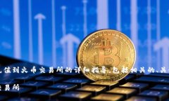 下面是关于如何将Tokenim充值到火币交易所的详细