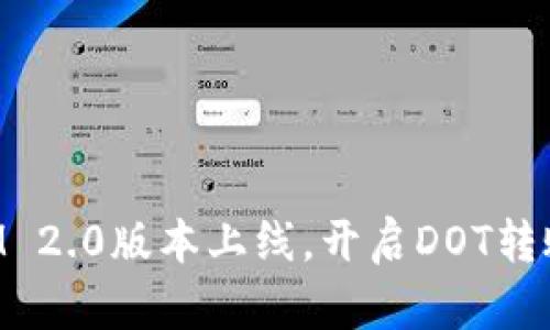 TokenIM 2.0版本上线，开启DOT转账新境界