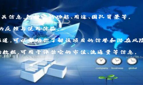 关于“tokenimbtc”的问题，我需要说明的是，作为一个人工智能，我的知识截止到2023年10月，因此对最新加密货币或项目的动态没有实时的更新。同时，“tokenimbtc”这个术语在我的知识库中并不常见，可能是一个特定的加密项目、代币或是特定的协议。

为了能够帮助到你，我建议你考虑以下步骤：

1. **检查官方网站**：如果“tokenimbtc”是一个合法的加密货币项目，它应该有一个官方的网站，提供相关信息，包括它的功能、用途、团队背景等。

2. **查看社区反馈**：在社交媒体平台（如Twitter、Reddit等）上搜索“tokenimbtc”的讨论，以获取社区的反馈与使用体验。

3. **查阅新闻与报告**：加密货币的新闻网站（如CoinDesk、CoinTelegraph等）常常发布关于新项目的报道，可以帮助你了解该项目的信誉和潜在风险。

4. **使用专门的分析工具**：一些平台（如CoinMarketCap、CoinGecko等）提供对于各种加密货币的市场数据，可用于评估它的市值、流通量等信息。

5. **谨慎投资**：如果你打算投资，请务必做好功课，了解市场情况和风险，避免潜在的欺诈项目。

如果你有更具体的信息或想法，欢迎分享，这样我可以提供更相关的帮助。