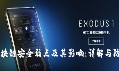 区块链安全弱点及其影响:详解与防范