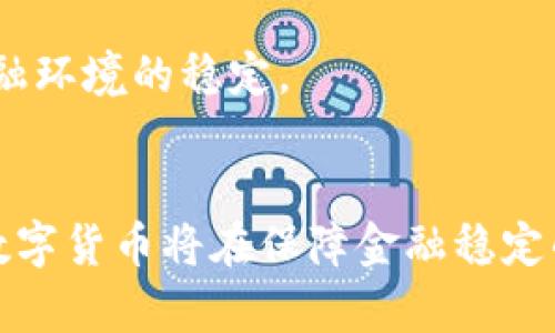 biao ti中国官方区块链币的种类与现状分析/biao ti  
区块链, 官方数字货币, 中国数字货币, 中央银行数字货币/guanjianci  

### 内容主体大纲

1. 引言
   - 引入区块链及数字货币的概念
   - 简述中国对区块链技术的重视
   - 介绍中国官方区块链币的意义

2. 中国官方区块链币的类型
   - 中央银行数字货币（CBDC）
   - 证券型数字货币
   - 稳定币
   - 其他形式的数字货币

3. 央行数字货币（CBDC）详细介绍
   - CBDC的定义
   - 设计原则
   - 现状与实施情况
   - 与传统货币的关系

4. 证券型数字货币
   - 概念解析
   - 与股票、债券的关系
   - 法规环境
   - 发展前景

5. 稳定币的应用与挑战
   - 稳定币的定义
   - 应用实例
   - 监管挑战
   - 未来趋势

6. 其他形式的数字货币
   - 回顾历史
   - 其他国家的案例对比
   - 发展中的新趋势

7. 对中国经济的影响
   - 提升金融效率
   - 促进金融普惠
   - 数据安全与隐私保护

8. 未来展望
   - 技术发展趋势
   - 政策走向
   - 国际竞争力

9. 相关问题讨论
   - 如何看待中国数字货币的国际化？
   - 区块链技术如何在金融领域得到应用？
   - 中国数字货币对传统金融的冲击？
   - 如何评价中国的区块链监管政策？
   - 数字货币的安全性如何保障？
   - 如何理解数字货币与货币政策的关系？

### 详细介绍

#### 如何看待中国数字货币的国际化？

中国数字货币（尤其是央行数字货币）在国际化进程中迎来了许多机遇与挑战。首先，中国人民币的国际化目标决定了数字货币的发展方向。随着中国经济实力的增强，特别是在“一带一路”倡议下，推动人民币在国际贸易中的使用成为国家的重要战略。

从市场接受度来看，数字货币能够降低交易成本，提升交易效率，从而可能加速人民币的国际使用。许多国家对数字人民币表现出浓厚的兴趣，一些国家甚至主动寻求与中国合作，以实现相互之间的跨境支付便利。

然而，中国数字货币的国际化之路并非一帆风顺。首先，国际社会对数字货币背后的监管政策持谨慎态度。不同国家之间对数据隐私、金融稳定等方面的担忧，可能会成为数字人民币推广的阻碍。

另外，由于数字人民币是由中国央行发行，因此，国际用户可能对其存在一定的疑虑，尤其是在地缘政治背景下。随着国际局势的变化，如何平衡国家利益与全球市场的需求，将是中国数字货币国际化的重要课题。

在未来的国际化进程中，中国需要进一步加强与其他国家的交流与合作，尤其是在技术标准及监管机制方面，共同推动数字货币的健康发展。

#### 区块链技术如何在金融领域得到应用？

区块链技术在金融领域的应用越来越广泛，尤其是在数据安全、交易透明性、以及效率提升等方面具有显著优势。首先，区块链技术以其去中心化的特性，可以有效降低金融交易中的信任成本。各种金融产品（如贷款、保险等）都可以通过智能合约技术得到自动化管理，从而减少人为干预和错误。

其次，区块链能够提高交易透明度。所有交易记录都在区块链上以不可篡改的方式存在，使得审计和合规审查变得更加简单。这对于那些需要高透明度且监管严格的金融领域尤其重要，如证券交易。

在跨境支付方面，区块链同样展现出强大的应用潜力。传统的跨境支付需要经过多重中介，且时间周期长，费用高。然而，通过区块链，金融机构可以实现点对点的实时交易，从而大幅降低跨境支付的时间和成本。

尽管如此，区块链技术在金融领域的应用也面临着挑战，包括技术的成熟度、监管合规性，以及用户的接受度等。因此，在推动区块链技术应用的过程中，金融机构需要重视风险控制，积极探索与监管机构的沟通，以推动区块链金融的健康发展。

#### 中国数字货币对传统金融的冲击？

数字货币的推出，特别是央行数字货币（CBDC）的落地，将对传统金融体系产生深远的影响。首先，数字货币有可能改变支付生态。随着数字人民币的推广，商户和消费者的支付习惯将可能发生变化，传统的银行卡和现金支付方式可能会受到冲击。

其次，数字货币还提高了金融服务的普惠性，尤其是在偏远地区，依赖于传统银行服务的人群可能因数字支付便捷而获得更好的金融服务。数字人民币通过提升交易的便利性，大幅度降低了金融服务的门槛。

然而，数字货币也带来了传统金融机构面临的挑战。许多金融服务依赖于中介角色，数字人民币的普及可能直接减少这些中介的角色，这对商业银行的盈利模式构成威胁。

在风险管理方面，数字货币在交易透明性的同时，也可能带来新的风险。例如，数字货币的匿名性可能会助长洗钱等违法活动，因此如何加强监管、确保金融稳定也成为了亟待解决的问题。

总的来说，中国数字货币的推出是对传统金融的一次大规模冲击，同时也为金融创新提供了新的代价。如何利用这一机遇，实现传统金融与数字货币的有机结合，是未来金融行业发展的重要课题。

#### 如何评价中国的区块链监管政策？

中国的区块链监管政策近年来经历了从封杀ICO到积极研究数字货币的转变。近年来，国家推动区块链技术的应用及其相关政策相继出台，标志着政策环境正在向积极支持转变。中国政府高度重视区块链技术的潜力，认为其在金融、供应链、医疗等领域均能带来巨大的变革力度。

然而，中国的区块链监管政策并非一味放开。政府对于与币圈相关的项目，尤其是一些不明来源的代币发行和交易平台，采取了严格的审查和监督措施，以防范金融风险。在此背景下，市场也逐渐向合规化、透明化方向发展。

针对区块链技术的发展，政策的制定者们强调重视底层技术的研发，而不仅仅是虚拟币的交易。他们意识到，区块链技术本身具有的安全性和透明性等优点，在改善传统金融系统的同时，也能为更多领域提供有效支持。

此外，政府在监管政策上还跟随国际趋势，不断学习借鉴其他国家的经验，努力建设以金融科技为基础的良好生态。在未来，如何平衡技术创新与监管合规将是区块链发展中的主要任务，确保新技术的健康、可持续发展。

#### 数字货币的安全性如何保障？

数字货币的安全性是用户和监管者最关心的问题之一，确保数字资产不被盗用或攻击成为数字货币应用的核心课题。首先，数字货币的安全保障需要从技术层面入手。区块链技术本身具备良好的防篡改特性，但如果私钥被攻击者获取，用户的资产仍然会面临风险。因此，用户需要了解并实施有效的私钥管理策略，如使用硬件钱包等安全存储方式。

其次，用户要提高自身的安全意识，警惕网络钓鱼、木马和恶意软件等网络安全威胁。在使用数字货币交易所时，选择信誉良好的平台，同时启用双重身份验证等安全措施，可以大大降低被攻击的风险。

在系统层面，政府和相关监管机构需要加强监管，对虚拟货币交易所实施严格审查。一旦发现不法行为，应立即采取措施进行制止。同时，推动行业自律与标准制定，也是加强数字货币安全监管的重要手段。

最后，随着数字货币的逐步推广，各种安全技术和解决方案将不断涌现。通过不断创新和技术更新，可以有效增强数字货币的安全性，为用户提供更安全的交易环境。

#### 如何理解数字货币与货币政策的关系？

数字货币与货币政策之间的关系是一个复杂而重要的研究课题。首先，数字货币的引入将对中央银行的货币政策实施产生影响。央行数字货币（CBDC）可以支持货币政策的传导，使得货币政策的实施过程更加高效。通过数字货币，央行能够实现更精确的货币供应管理，确保货币市场的稳定。

其次，数字货币的普及可能会改变人们的支付习惯，从而影响央行对货币供应量的控制。如果越来越多的人选择使用数字货币而非传统现金，央行在市场中的调控力可能会受到挑战。

此外，数字货币本身也为央行提供了更好的监测金融市场动向的工具。通过监测数字货币的流通情况，央行能够更迅速地识别经济中的潜在风险，进而及时采取货币政策调整。

但同时，数字货币的引入也可能带来金融系统的新风险，诸如对商业银行的冲击等，因此，央行在推广数字货币的过程中，需仔细权衡潜在风险与收益，以保证金融环境的稳定。

### 结语
通过以上详细分析，中国官方区块链币的种类、应用及其对经济和金融环境的影响展现了新兴技术所带来的机遇与挑战。未来，随着技术的进步和政策的完善，数字货币将在保障金融稳定的基础上，推动经济的可持续发展。