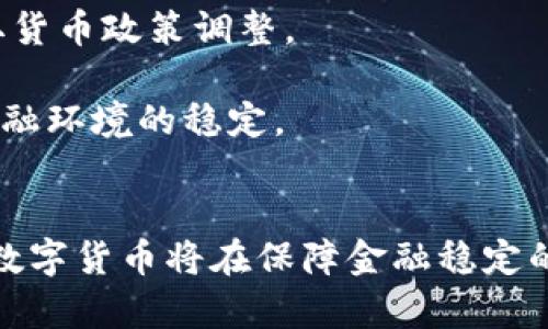 biao ti中国官方区块链币的种类与现状分析/biao ti  
区块链, 官方数字货币, 中国数字货币, 中央银行数字货币/guanjianci  

### 内容主体大纲

1. 引言
   - 引入区块链及数字货币的概念
   - 简述中国对区块链技术的重视
   - 介绍中国官方区块链币的意义

2. 中国官方区块链币的类型
   - 中央银行数字货币（CBDC）
   - 证券型数字货币
   - 稳定币
   - 其他形式的数字货币

3. 央行数字货币（CBDC）详细介绍
   - CBDC的定义
   - 设计原则
   - 现状与实施情况
   - 与传统货币的关系

4. 证券型数字货币
   - 概念解析
   - 与股票、债券的关系
   - 法规环境
   - 发展前景

5. 稳定币的应用与挑战
   - 稳定币的定义
   - 应用实例
   - 监管挑战
   - 未来趋势

6. 其他形式的数字货币
   - 回顾历史
   - 其他国家的案例对比
   - 发展中的新趋势

7. 对中国经济的影响
   - 提升金融效率
   - 促进金融普惠
   - 数据安全与隐私保护

8. 未来展望
   - 技术发展趋势
   - 政策走向
   - 国际竞争力

9. 相关问题讨论
   - 如何看待中国数字货币的国际化？
   - 区块链技术如何在金融领域得到应用？
   - 中国数字货币对传统金融的冲击？
   - 如何评价中国的区块链监管政策？
   - 数字货币的安全性如何保障？
   - 如何理解数字货币与货币政策的关系？

### 详细介绍

#### 如何看待中国数字货币的国际化？

中国数字货币（尤其是央行数字货币）在国际化进程中迎来了许多机遇与挑战。首先，中国人民币的国际化目标决定了数字货币的发展方向。随着中国经济实力的增强，特别是在“一带一路”倡议下，推动人民币在国际贸易中的使用成为国家的重要战略。

从市场接受度来看，数字货币能够降低交易成本，提升交易效率，从而可能加速人民币的国际使用。许多国家对数字人民币表现出浓厚的兴趣，一些国家甚至主动寻求与中国合作，以实现相互之间的跨境支付便利。

然而，中国数字货币的国际化之路并非一帆风顺。首先，国际社会对数字货币背后的监管政策持谨慎态度。不同国家之间对数据隐私、金融稳定等方面的担忧，可能会成为数字人民币推广的阻碍。

另外，由于数字人民币是由中国央行发行，因此，国际用户可能对其存在一定的疑虑，尤其是在地缘政治背景下。随着国际局势的变化，如何平衡国家利益与全球市场的需求，将是中国数字货币国际化的重要课题。

在未来的国际化进程中，中国需要进一步加强与其他国家的交流与合作，尤其是在技术标准及监管机制方面，共同推动数字货币的健康发展。

#### 区块链技术如何在金融领域得到应用？

区块链技术在金融领域的应用越来越广泛，尤其是在数据安全、交易透明性、以及效率提升等方面具有显著优势。首先，区块链技术以其去中心化的特性，可以有效降低金融交易中的信任成本。各种金融产品（如贷款、保险等）都可以通过智能合约技术得到自动化管理，从而减少人为干预和错误。

其次，区块链能够提高交易透明度。所有交易记录都在区块链上以不可篡改的方式存在，使得审计和合规审查变得更加简单。这对于那些需要高透明度且监管严格的金融领域尤其重要，如证券交易。

在跨境支付方面，区块链同样展现出强大的应用潜力。传统的跨境支付需要经过多重中介，且时间周期长，费用高。然而，通过区块链，金融机构可以实现点对点的实时交易，从而大幅降低跨境支付的时间和成本。

尽管如此，区块链技术在金融领域的应用也面临着挑战，包括技术的成熟度、监管合规性，以及用户的接受度等。因此，在推动区块链技术应用的过程中，金融机构需要重视风险控制，积极探索与监管机构的沟通，以推动区块链金融的健康发展。

#### 中国数字货币对传统金融的冲击？

数字货币的推出，特别是央行数字货币（CBDC）的落地，将对传统金融体系产生深远的影响。首先，数字货币有可能改变支付生态。随着数字人民币的推广，商户和消费者的支付习惯将可能发生变化，传统的银行卡和现金支付方式可能会受到冲击。

其次，数字货币还提高了金融服务的普惠性，尤其是在偏远地区，依赖于传统银行服务的人群可能因数字支付便捷而获得更好的金融服务。数字人民币通过提升交易的便利性，大幅度降低了金融服务的门槛。

然而，数字货币也带来了传统金融机构面临的挑战。许多金融服务依赖于中介角色，数字人民币的普及可能直接减少这些中介的角色，这对商业银行的盈利模式构成威胁。

在风险管理方面，数字货币在交易透明性的同时，也可能带来新的风险。例如，数字货币的匿名性可能会助长洗钱等违法活动，因此如何加强监管、确保金融稳定也成为了亟待解决的问题。

总的来说，中国数字货币的推出是对传统金融的一次大规模冲击，同时也为金融创新提供了新的代价。如何利用这一机遇，实现传统金融与数字货币的有机结合，是未来金融行业发展的重要课题。

#### 如何评价中国的区块链监管政策？

中国的区块链监管政策近年来经历了从封杀ICO到积极研究数字货币的转变。近年来，国家推动区块链技术的应用及其相关政策相继出台，标志着政策环境正在向积极支持转变。中国政府高度重视区块链技术的潜力，认为其在金融、供应链、医疗等领域均能带来巨大的变革力度。

然而，中国的区块链监管政策并非一味放开。政府对于与币圈相关的项目，尤其是一些不明来源的代币发行和交易平台，采取了严格的审查和监督措施，以防范金融风险。在此背景下，市场也逐渐向合规化、透明化方向发展。

针对区块链技术的发展，政策的制定者们强调重视底层技术的研发，而不仅仅是虚拟币的交易。他们意识到，区块链技术本身具有的安全性和透明性等优点，在改善传统金融系统的同时，也能为更多领域提供有效支持。

此外，政府在监管政策上还跟随国际趋势，不断学习借鉴其他国家的经验，努力建设以金融科技为基础的良好生态。在未来，如何平衡技术创新与监管合规将是区块链发展中的主要任务，确保新技术的健康、可持续发展。

#### 数字货币的安全性如何保障？

数字货币的安全性是用户和监管者最关心的问题之一，确保数字资产不被盗用或攻击成为数字货币应用的核心课题。首先，数字货币的安全保障需要从技术层面入手。区块链技术本身具备良好的防篡改特性，但如果私钥被攻击者获取，用户的资产仍然会面临风险。因此，用户需要了解并实施有效的私钥管理策略，如使用硬件钱包等安全存储方式。

其次，用户要提高自身的安全意识，警惕网络钓鱼、木马和恶意软件等网络安全威胁。在使用数字货币交易所时，选择信誉良好的平台，同时启用双重身份验证等安全措施，可以大大降低被攻击的风险。

在系统层面，政府和相关监管机构需要加强监管，对虚拟货币交易所实施严格审查。一旦发现不法行为，应立即采取措施进行制止。同时，推动行业自律与标准制定，也是加强数字货币安全监管的重要手段。

最后，随着数字货币的逐步推广，各种安全技术和解决方案将不断涌现。通过不断创新和技术更新，可以有效增强数字货币的安全性，为用户提供更安全的交易环境。

#### 如何理解数字货币与货币政策的关系？

数字货币与货币政策之间的关系是一个复杂而重要的研究课题。首先，数字货币的引入将对中央银行的货币政策实施产生影响。央行数字货币（CBDC）可以支持货币政策的传导，使得货币政策的实施过程更加高效。通过数字货币，央行能够实现更精确的货币供应管理，确保货币市场的稳定。

其次，数字货币的普及可能会改变人们的支付习惯，从而影响央行对货币供应量的控制。如果越来越多的人选择使用数字货币而非传统现金，央行在市场中的调控力可能会受到挑战。

此外，数字货币本身也为央行提供了更好的监测金融市场动向的工具。通过监测数字货币的流通情况，央行能够更迅速地识别经济中的潜在风险，进而及时采取货币政策调整。

但同时，数字货币的引入也可能带来金融系统的新风险，诸如对商业银行的冲击等，因此，央行在推广数字货币的过程中，需仔细权衡潜在风险与收益，以保证金融环境的稳定。

### 结语
通过以上详细分析，中国官方区块链币的种类、应用及其对经济和金融环境的影响展现了新兴技术所带来的机遇与挑战。未来，随着技术的进步和政策的完善，数字货币将在保障金融稳定的基础上，推动经济的可持续发展。