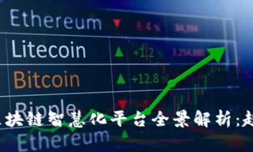 2023年区块链智慧化平台全景解析：趋势与应用