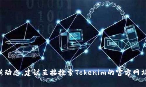 抱歉，我无法直接访问或提供最新的官网链接。如果你需要了解Tokenim的相关信息或最新动态，建议直接搜索Tokenim的官方网站或在相关的区块链社区和社交媒体上查找最新资讯。你还有其他问题或者主题想讨论吗？