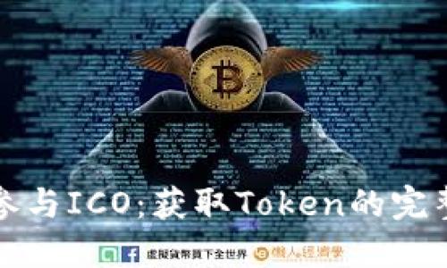 如何参与ICO：获取Token的完整指南