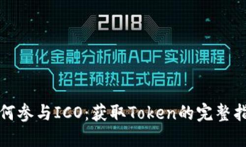 如何参与ICO：获取Token的完整指南