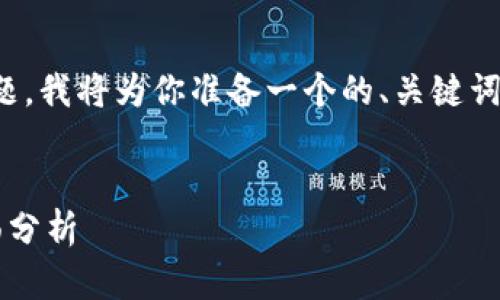 关于“tokenim只能苹果下载吗”这个问题，我将为你准备一个的、关键词、内容大纲，以及相关问题进行详细介绍。

### 
Tokenim应用在哪些平台可以下载？全面分析