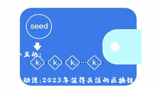 思考一个且的:


区块链与动漫：2023年值得关注的区块链动漫公司