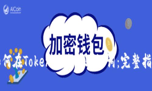 如何在Tokenim查看助记词：完整指南