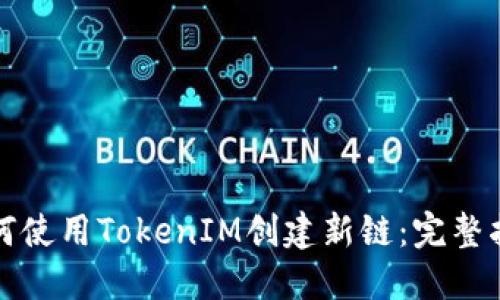 如何使用TokenIM创建新链：完整指南