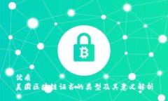 优质美国区块链证书的类型及其意义解析