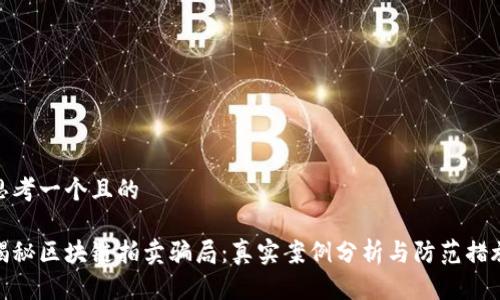 思考一个且的

揭秘区块链拍卖骗局：真实案例分析与防范措施