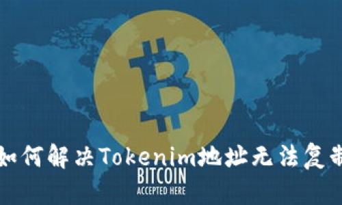 ### 如何解决Tokenim地址无法复制的问题