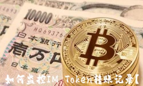 
如何监控IM Token转账记录？