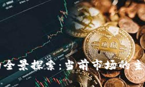 区块链垂直媒体的全景探索:当前市场的主要玩家与发展趋势