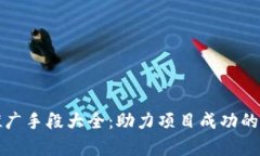 区块链推广手段大全：助力项目成功的有效策略