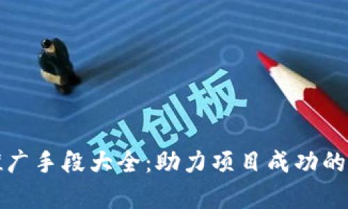 区块链推广手段大全：助力项目成功的有效策略