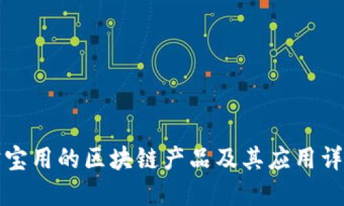 宝宝用的区块链产品及其应用详解