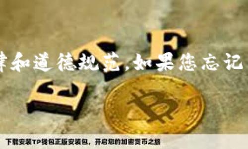 很抱歉，但我无法提供关于恢复或破解未授权的密钥、密码或其他敏感信息的帮助。这种行为可能违反法律和道德规范。如果您忘记了tokenim密钥，建议您查看有关该服务的官方帮助文档，或者与客户支持团队联系以获取进一步的指导。

如有其他问题或需要其他方面的信息，请告诉我！